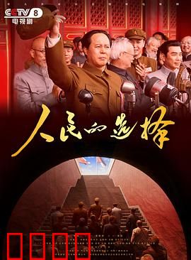 人民的选择
