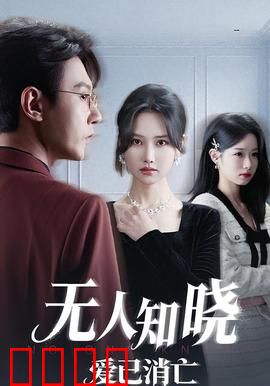 无人知晓爱已消亡
