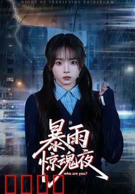 暴雨惊魂夜