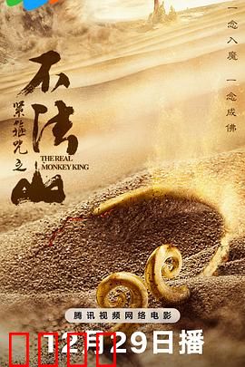 紧箍咒之不法山