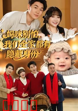 妈咪别怕，我们全家都有隐藏身份