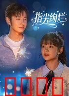 指尖绚烂