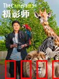 摄影师2026