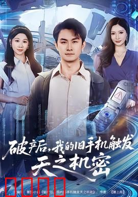 破产后，我的旧手机触发天之机密