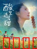 酸里透着甜