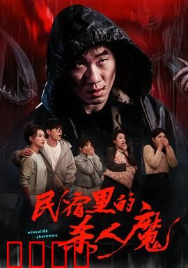 民宿里的杀人魔