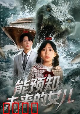 能预知未来的女儿