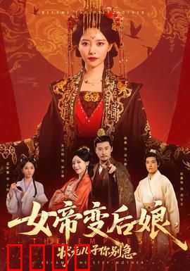 女帝变后娘，状元儿子你别急