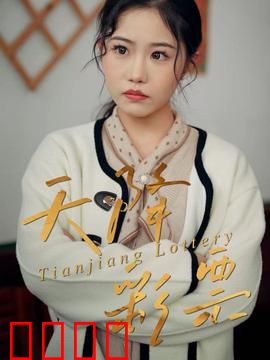 天降彩票