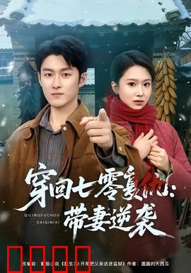 穿回七零复仇