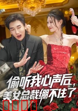 偷听我心声后，美女总裁绷不住了