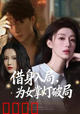 借身入局，为女掌灯破局