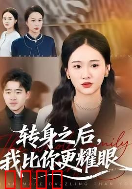 转身之后，我比你更耀眼