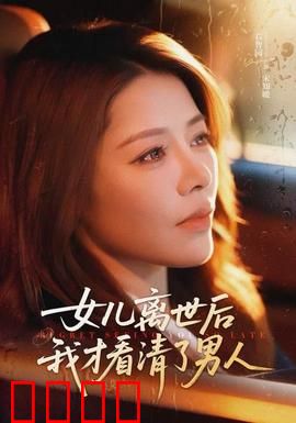 女儿离世后我才看清了男人