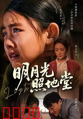 明月光照地堂