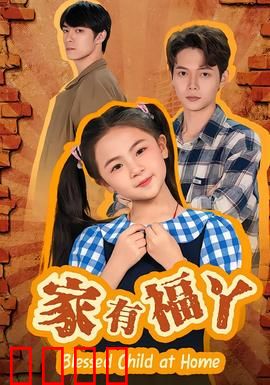 家有福丫
