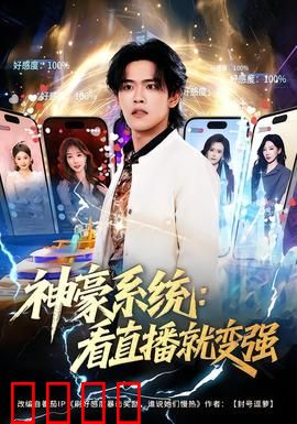 神豪系统