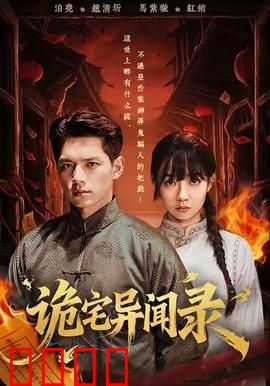 诡宅异闻录