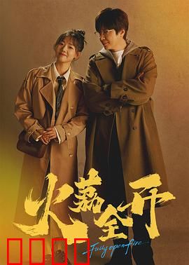 火荔全开