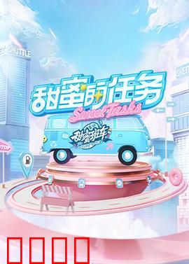 甜蜜的任务2025