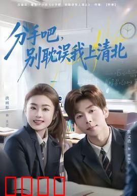 学霸逆袭！分手即巅峰，清北之路我主宰！