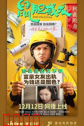 鼠胆威龙