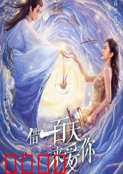 借一百天来爱你