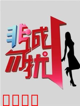 非诚勿扰综艺