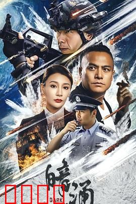 暗涌