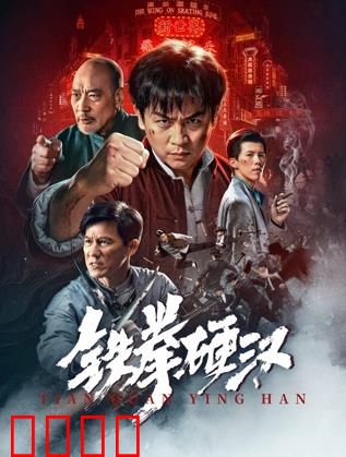 铁拳硬汉