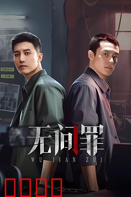 无间罪