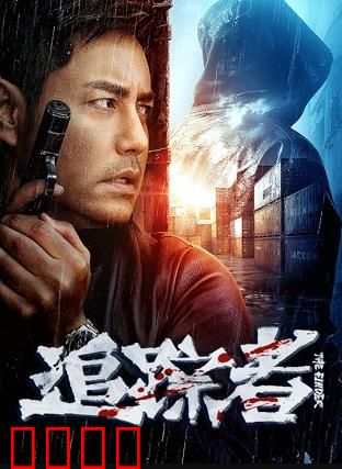 追踪者2025