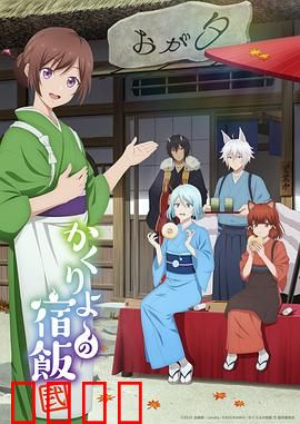 妖怪旅馆营业中第二季