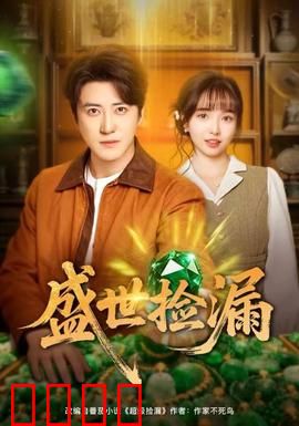 盛世捡漏