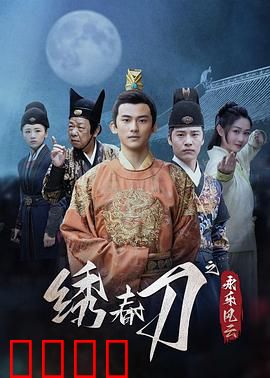 绣春刀之永乐风云