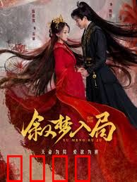 叙梦入局