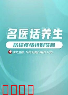 名医话养生