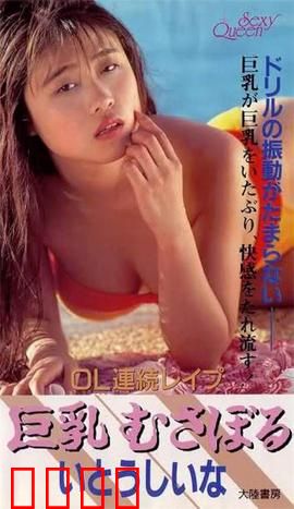 OL連続レイプ 巨乳むさぼる.OL