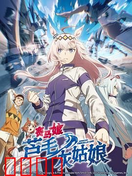 赛马娘芦毛灰姑娘