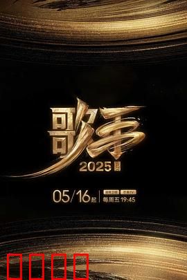 歌手2025