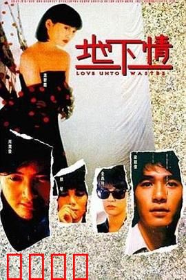 地下情粤语