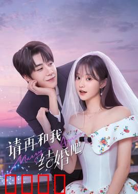 请再和我结婚吧