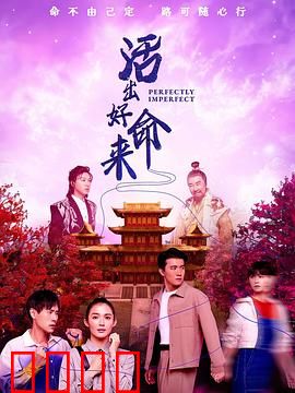 活出好命来