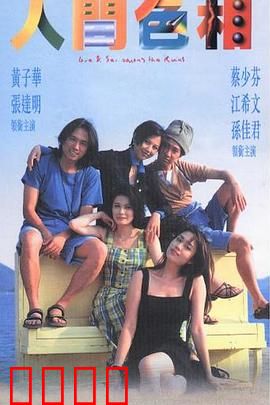 人间色相粤语