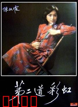 第二道彩虹粤语