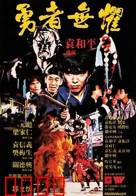 勇者无惧粤语