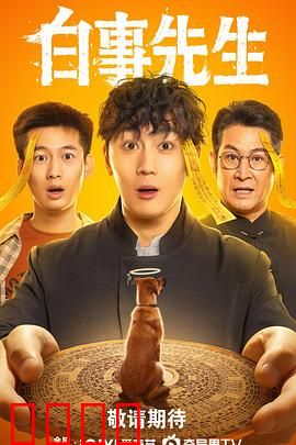 白事先生
