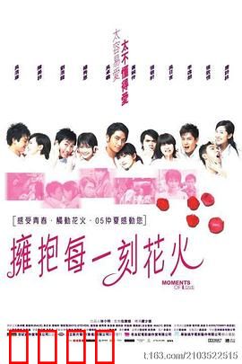 拥抱每一刻花火国语
