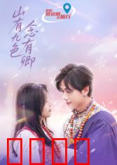 山有九色念有卿