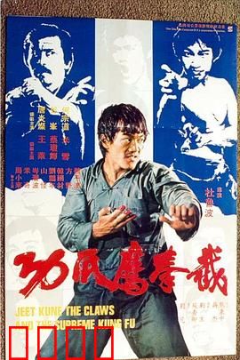 截拳鷹爪功粤语